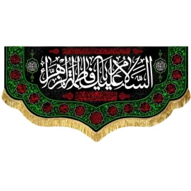 کتیبه مخمل طرح السلام علیک یا فاطمه الزهرا (س)