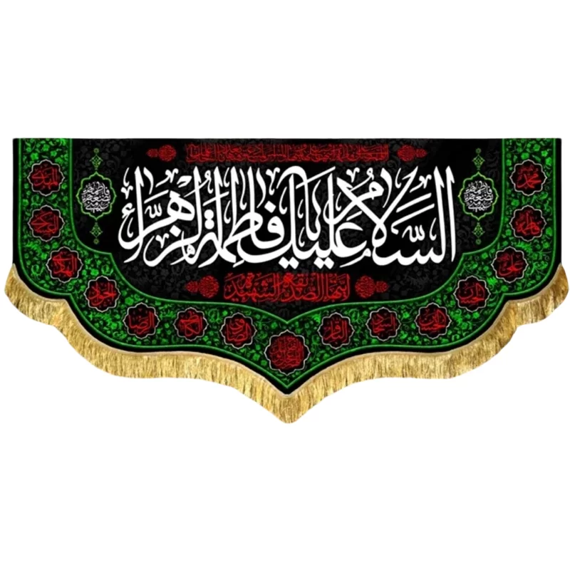 کتیبه مخمل طرح السلام علیک یا فاطمه الزهرا (س)