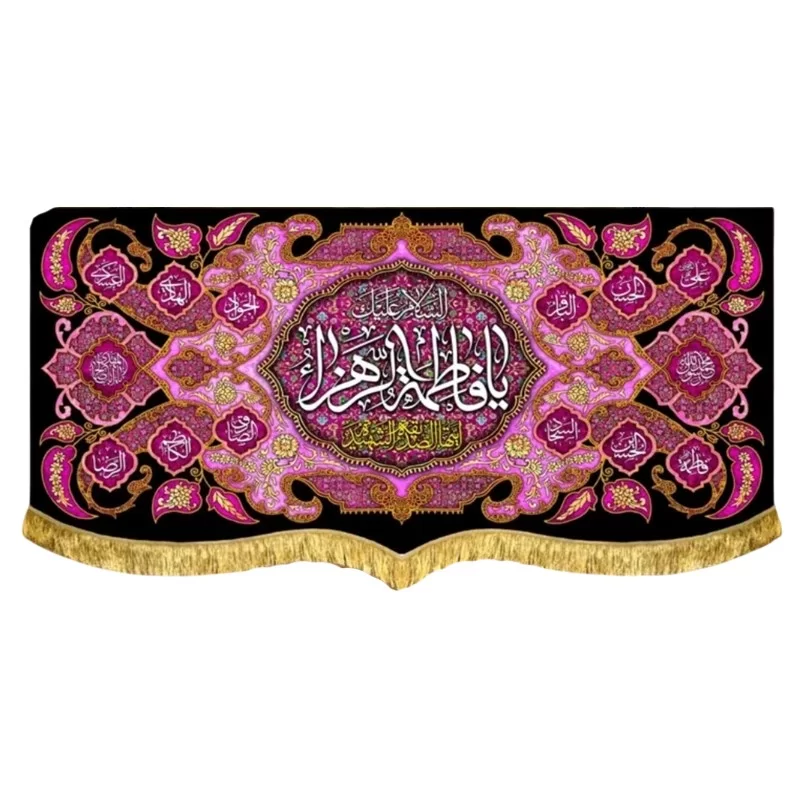 کتیبه مخمل پشت منبری طرح السلام علیک یا فاطمه الزهرا (س)