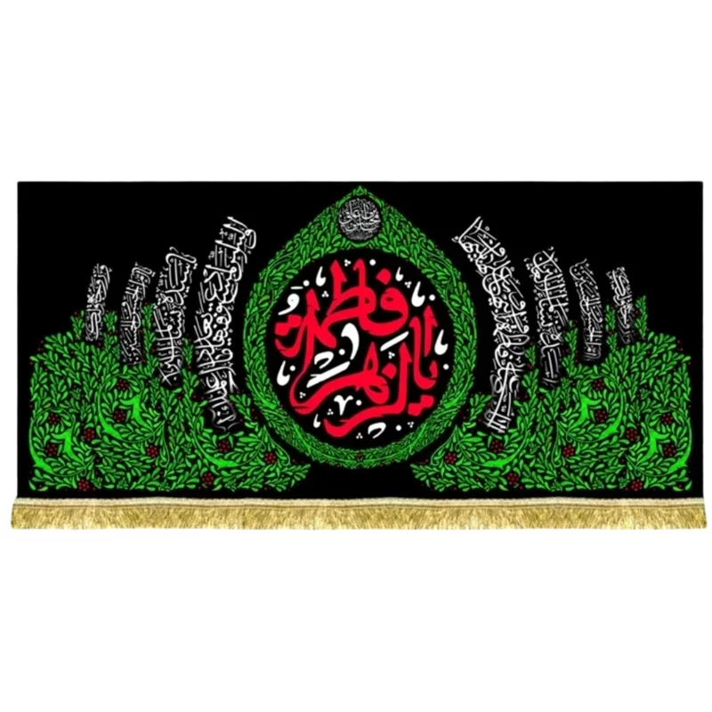 کتیبه مخمل طرح یا فاطمه الزهرا (س)