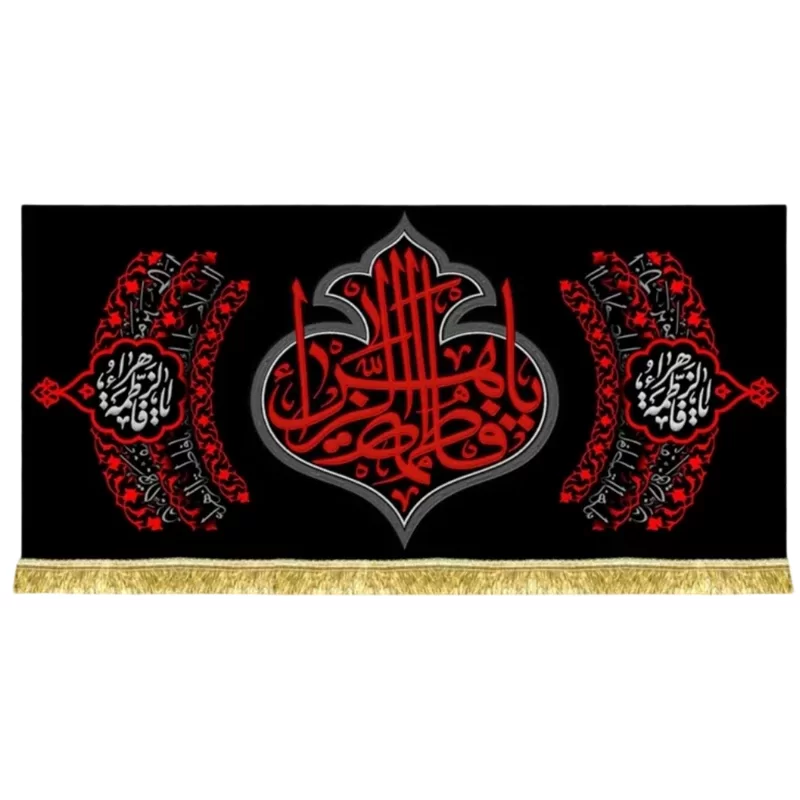 کتیبه مخمل طرح یا فاطمه الزهرا (س)
