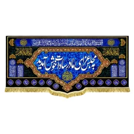 کتیبه مخمل پشت منبری طرح به مجلس عزای مادر سادات خوش آمدید