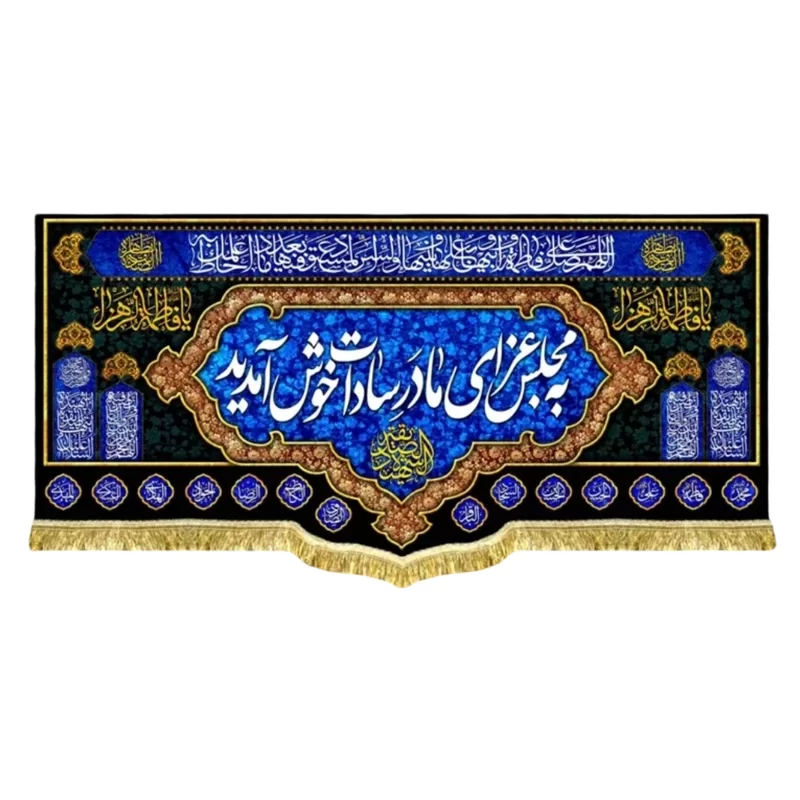 کتیبه مخمل پشت منبری طرح به مجلس عزای مادر سادات خوش آمدید