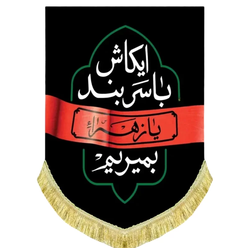 کتیبه مخمل طرح ایکاش با سربند یا زهرا بمیرم