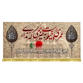 کتیبه مخمل طرح عمری است دخیلم به ضریحی که نداری