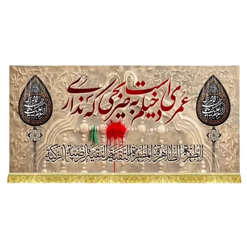 کتیبه مخمل طرح عمری است دخیلم به ضریحی که نداری
