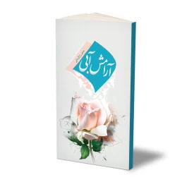 کتاب آرامش آبی نشر حفی