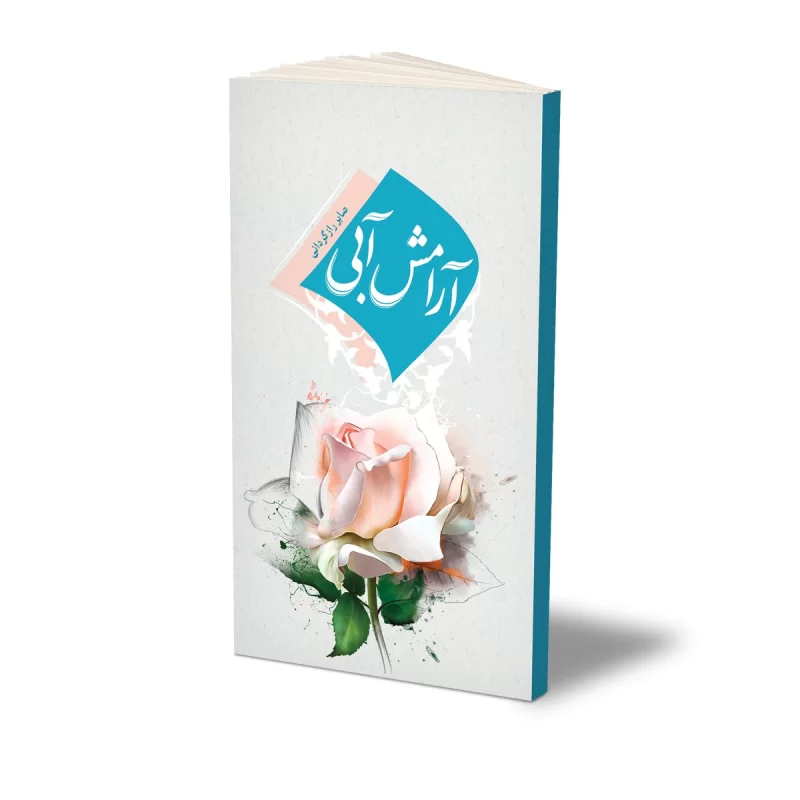 کتاب آرامش آبی 