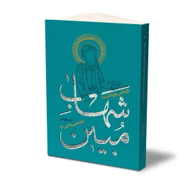 کتاب شهاب مبین نشر حفی