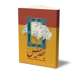کتاب بهدیس نشر حفی
