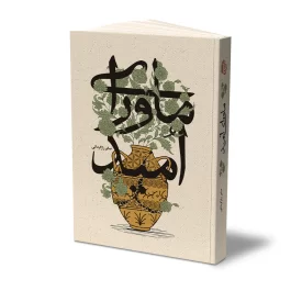 کتاب ماورای امید نشر حفی