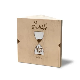 کتاب تمدن در ثانیه نشر حفی
