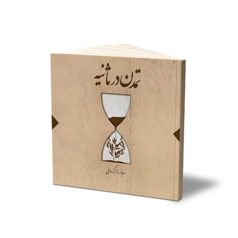 کتاب تمدن در ثانیه