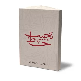 کتاب خط نجیب نشر حفی