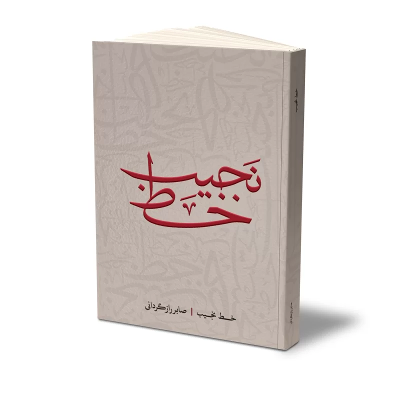 کتاب خط نجیب 