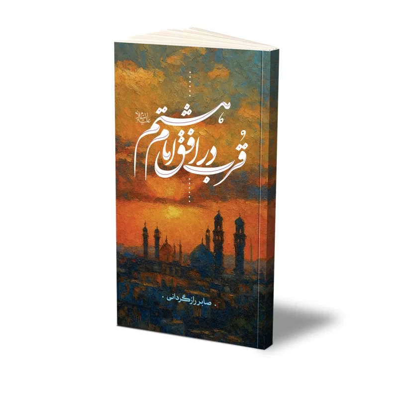 کتاب قرب در افق امام هشتم علیه السلام