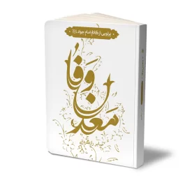 کتاب معدن وفا نشر حفی
