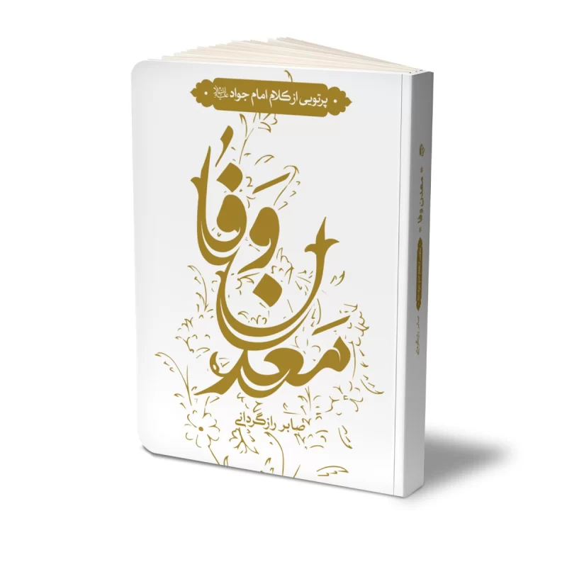 کتاب معدن وفا