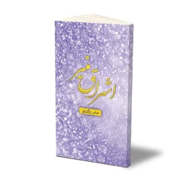 کتاب اشراق منیر نشر حفی