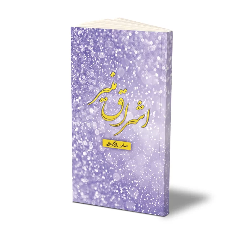 کتاب اشراق منیر 