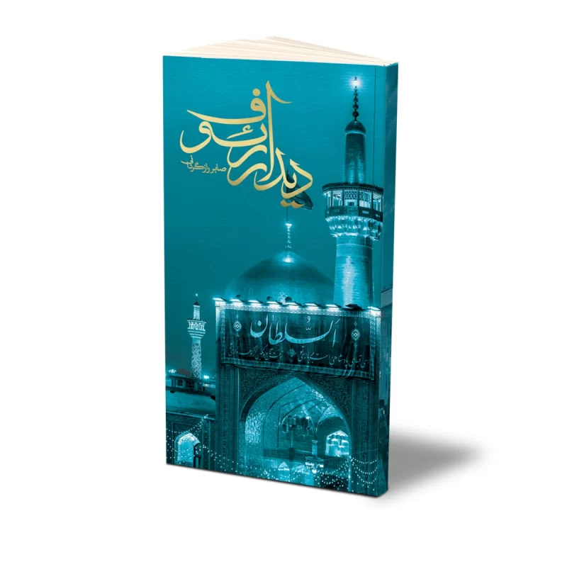 کتاب دیدار رئوف