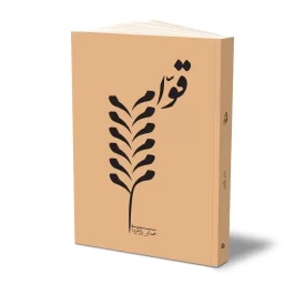 کتاب قوام نشر حفی
