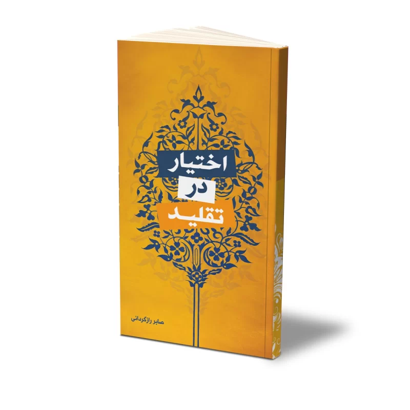 کتاب اختیار در تقلید