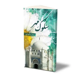 کتاب سلوک مهر نشر حفی