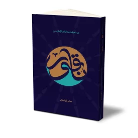 کتاب ناقور نشر حفی