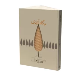 کتاب پگاه آزادی نشر حفی