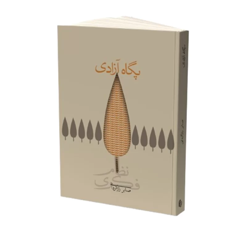 کتاب پگاه آزادی