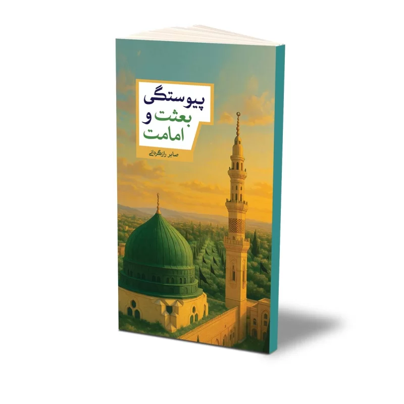 پیوستگی بعثت و امامت