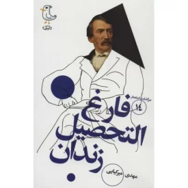 کتاب فارغ التحصیل زندان - سرگذشت استعمار 14 - نشر سوره مهر
