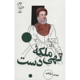 کتاب ملکه تهی دست - سرگذشت استعمار 15 - نشر سوره مهر