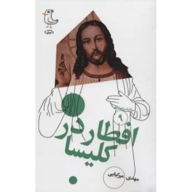 کتاب افطار در کلیسا - سرگذشت استعمار 9 - نشر سوره مهر