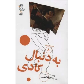 کتاب به دنبال کادی - سرگذشت استعمار 8 - نشر سوره مهر