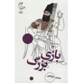 کتاب بازی بزرگ - سرگذشت استعمار 12 - نشر سوره مهر