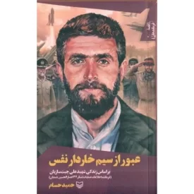 کتاب عبور ازسیم خاردار نفس - قصه فرماندهان 39 - نشر سوره مهر
