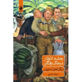 کتاب چشم انتظار درخاک رفتگان - نشر ماهی