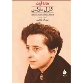 کتاب کارل مارکس و سنت اندیشه سیاسی در غرب - نشر ماهی