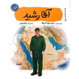 کتاب آقا رشید - قهرمان من - نشر کتابک
