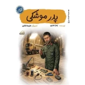 کتاب پدر موشکی - قهرمان من - نشر کتابک