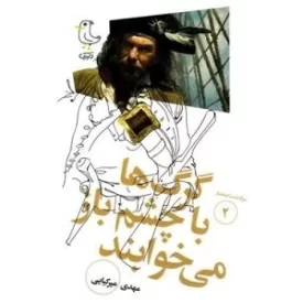 کتاب گرگ ها با چشم باز می خوابند - سرگذشت استعمار 2 - نشر سوره مهر