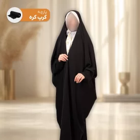 چادر مشکی لبنانی ساده پارچه کرپ کره