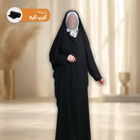 چادر مشکی مدل آرامش پارچه کرپ کره