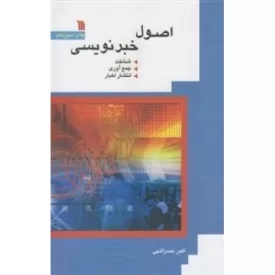 کتاب اصول خبر نویسی - نشر سروش