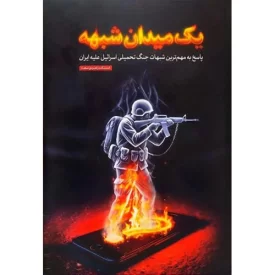 کتاب یک میدان شبهه - پاسخ به مهم ترین شبهات جنگ تحمیلی اسرائیل علیه ایران - نشر اندیشکده راهبردی سعدا