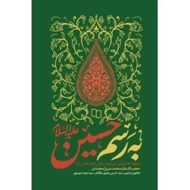 کتاب به رسم حسین - سلوک عاشورایی در تربیت امام عصر - نشر معارف