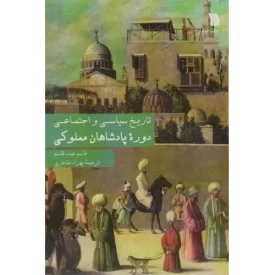 کتاب تاریخ سیاسی و اجتماعی دوره پادشاهان مملوکی - نشر سروش