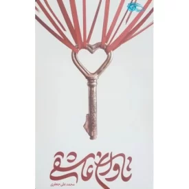 کتاب تاوان عاشقی - نشر معارف